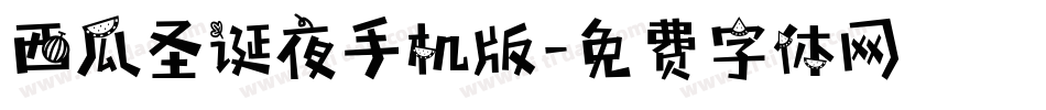 西瓜圣诞夜手机版字体转换