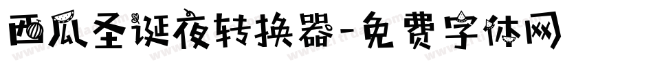 西瓜圣诞夜转换器字体转换