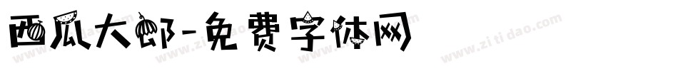 西瓜大郎字体转换