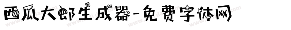 西瓜大郎生成器字体转换