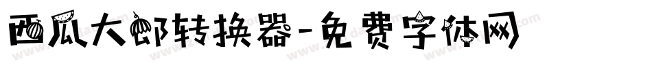 西瓜大郎转换器字体转换