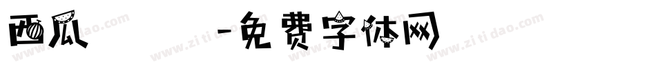 西瓜聖誕節字体转换