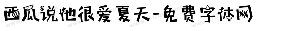 西瓜说他很爱夏天字体转换