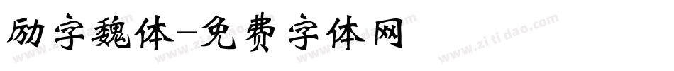 励字魏体字体转换
