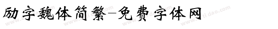 励字魏体简繁字体转换