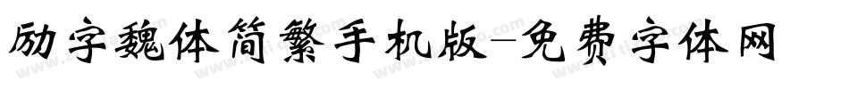 励字魏体简繁手机版字体转换