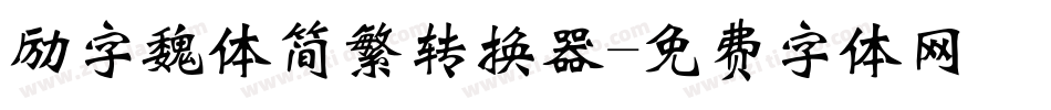 励字魏体简繁转换器字体转换