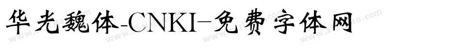 华光魏体_CNKI字体转换