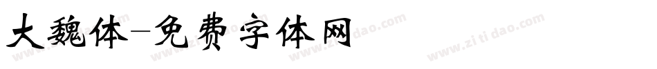 大魏体字体转换