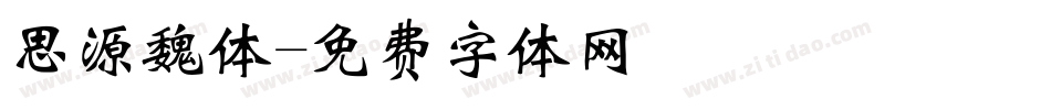 思源魏体字体转换