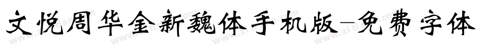 文悦周华金新魏体手机版字体转换