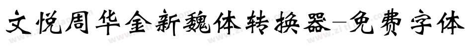 文悦周华金新魏体转换器字体转换