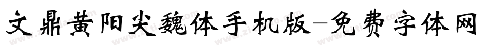 文鼎黄阳尖魏体手机版字体转换