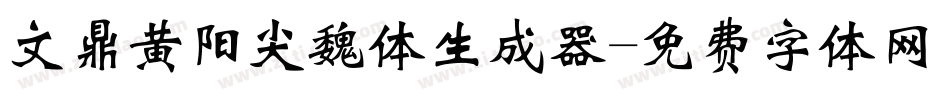 文鼎黄阳尖魏体生成器字体转换