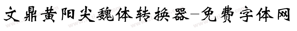 文鼎黄阳尖魏体转换器字体转换