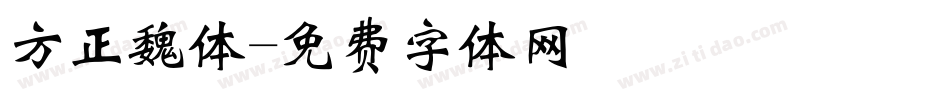 方正魏体字体转换