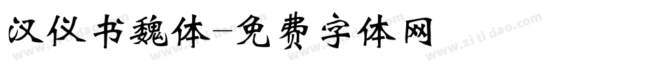 汉仪书魏体字体转换