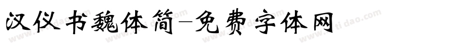 汉仪书魏体简字体转换