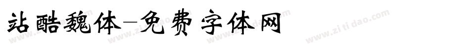 站酷魏体字体转换