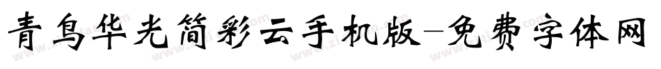 青鸟华光简彩云手机版字体转换
