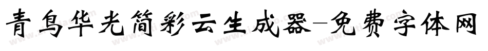 青鸟华光简彩云生成器字体转换