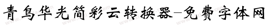 青鸟华光简彩云转换器字体转换