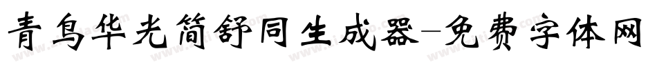 青鸟华光简舒同生成器字体转换