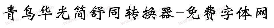 青鸟华光简舒同转换器字体转换