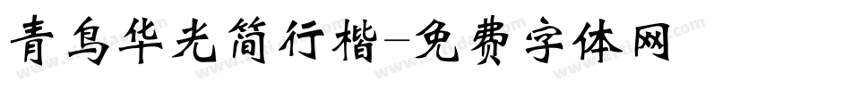 青鸟华光简行楷字体转换