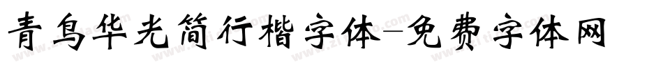 青鸟华光简行楷字体字体转换