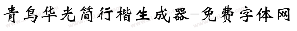 青鸟华光简行楷生成器字体转换