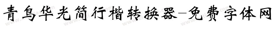 青鸟华光简行楷转换器字体转换
