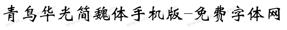 青鸟华光简魏体手机版字体转换