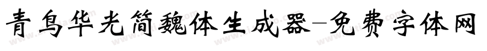 青鸟华光简魏体生成器字体转换