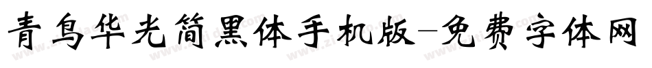 青鸟华光简黑体手机版字体转换