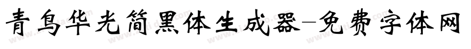 青鸟华光简黑体生成器字体转换