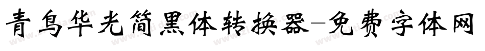 青鸟华光简黑体转换器字体转换