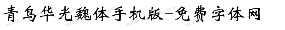 青鸟华光魏体手机版字体转换