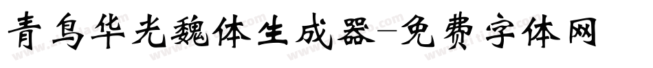 青鸟华光魏体生成器字体转换