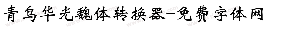 青鸟华光魏体转换器字体转换
