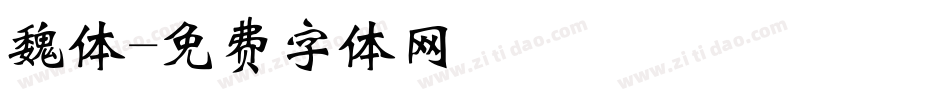 魏体字体转换