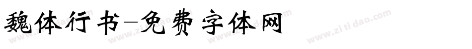 魏体行书字体转换