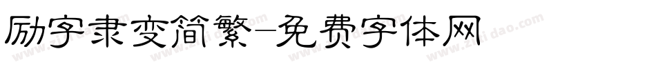 励字隶变简繁字体转换