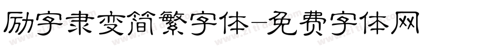 励字隶变简繁字体字体转换