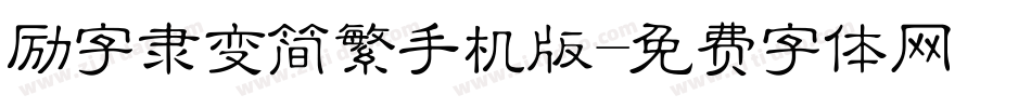 励字隶变简繁手机版字体转换