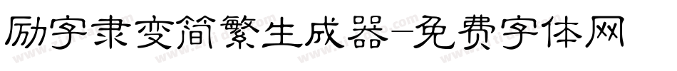 励字隶变简繁生成器字体转换
