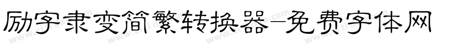 励字隶变简繁转换器字体转换