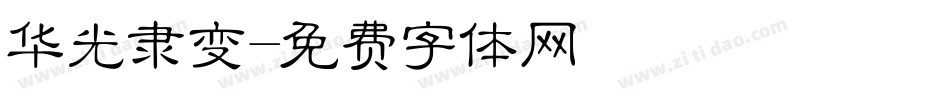 华光隶变字体转换