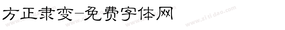 方正隶变字体转换