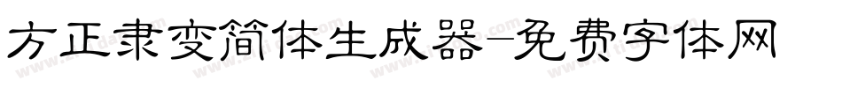 方正隶变简体生成器字体转换